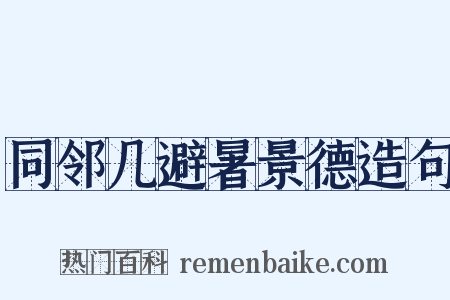 同邻几避暑景德造句是什么意思的图片